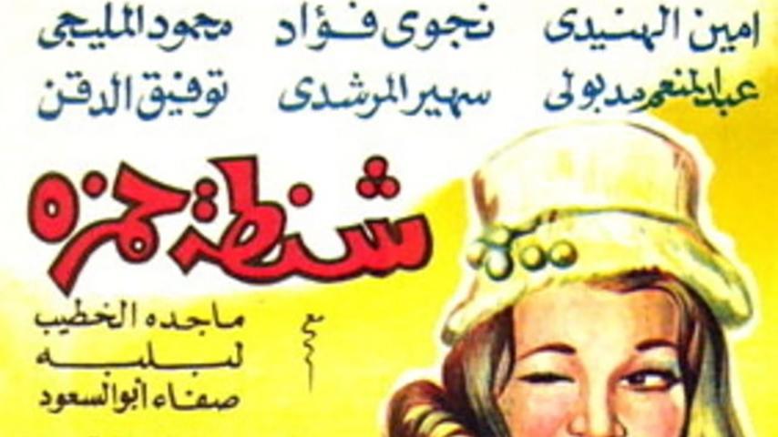 مشاهدة فيلم شنطة حمزة (1967) HD اون لاين