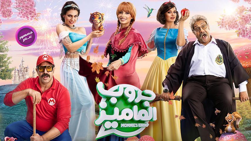 مشاهدة فيلم جروب الماميز (2023) HD اون لاين