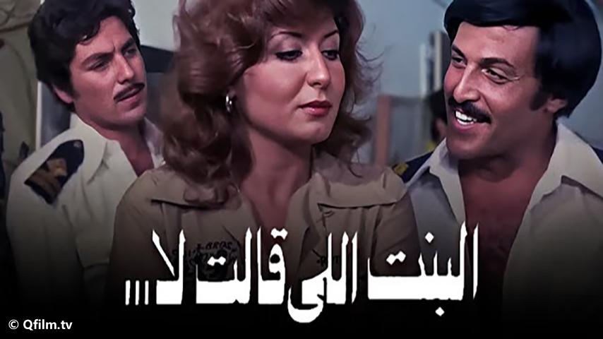 مشاهدة فيلم البنت اللي قالت لأ (1978) HD اون لاين