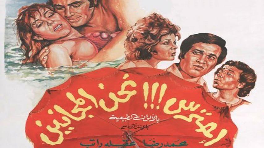 مشاهدة فيلم إحترس!!! نحن المجانين (1978) HD اون لاين
