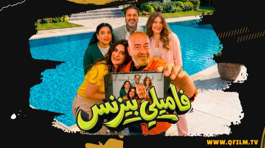 مشاهدة فيلم فاميلي بيزنس (2026) HD اون لاين