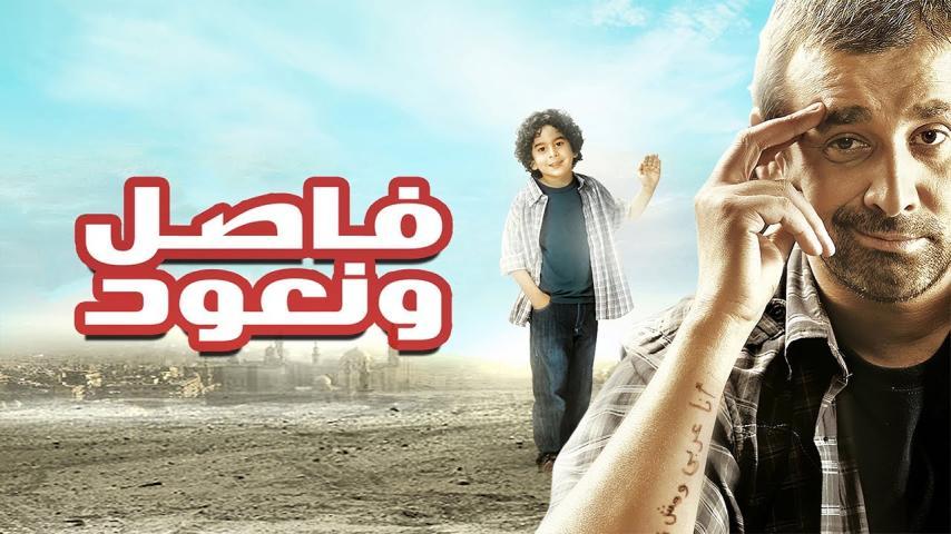 مشاهدة فيلم فاصل ونعود (2011) HD اون لاين