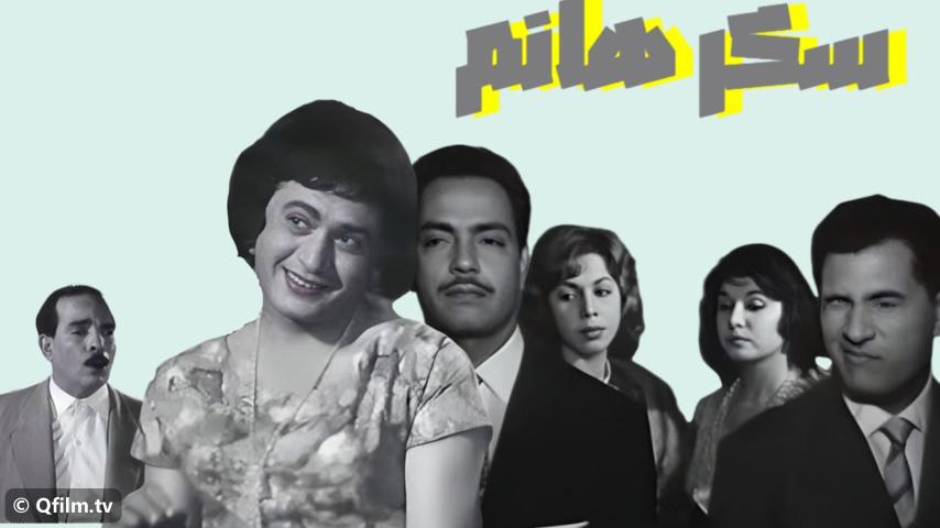 مشاهدة فيلم سكر هانم (1960) HD اون لاين