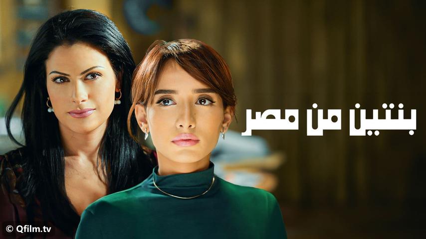 مشاهدة فيلم بنتين من مصر (2010) HD اون لاين