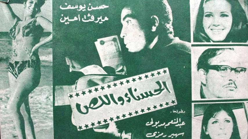 مشاهدة فيلم الحسناء واللص (1971) HD اون لاين