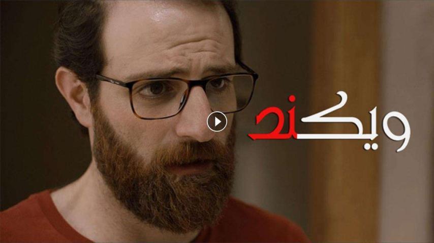 مشاهدة فيلم ويكند (2020) HD اون لاين