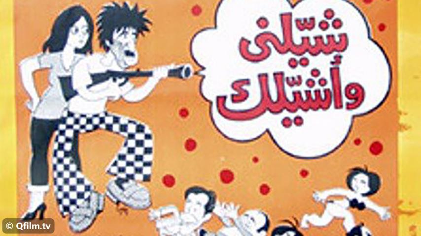 مشاهدة فيلم شيلني وأشيلك (1977) HD اون لاين