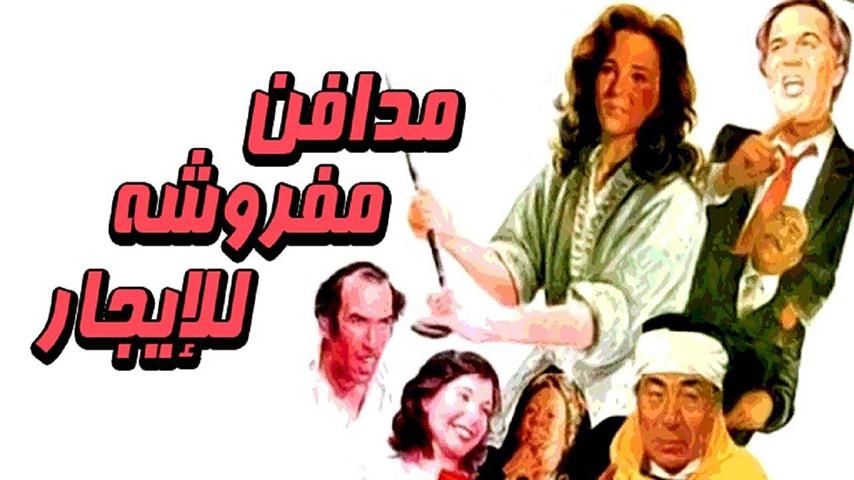 مشاهدة فيلم مدافن مفروشة للإيجار (1986) HD اون لاين