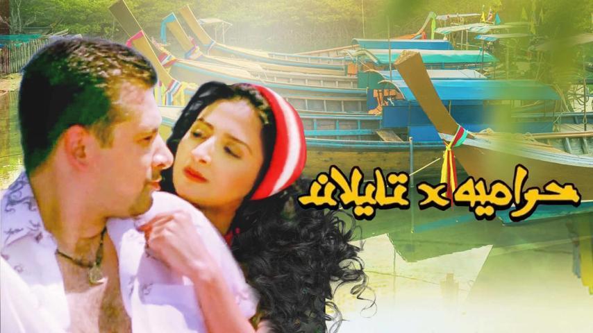 مشاهدة فيلم حرامية في تايلاند (2003) HD اون لاين