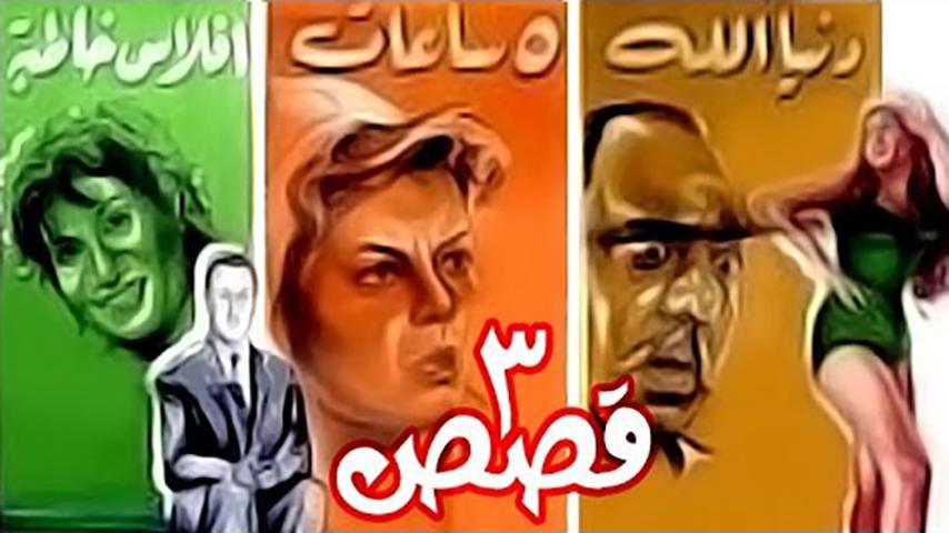 مشاهدة فيلم 3 قصص (1968) HD اون لاين