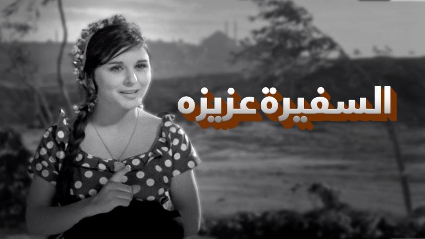 فيلم السفيرة عزيزة (1961)