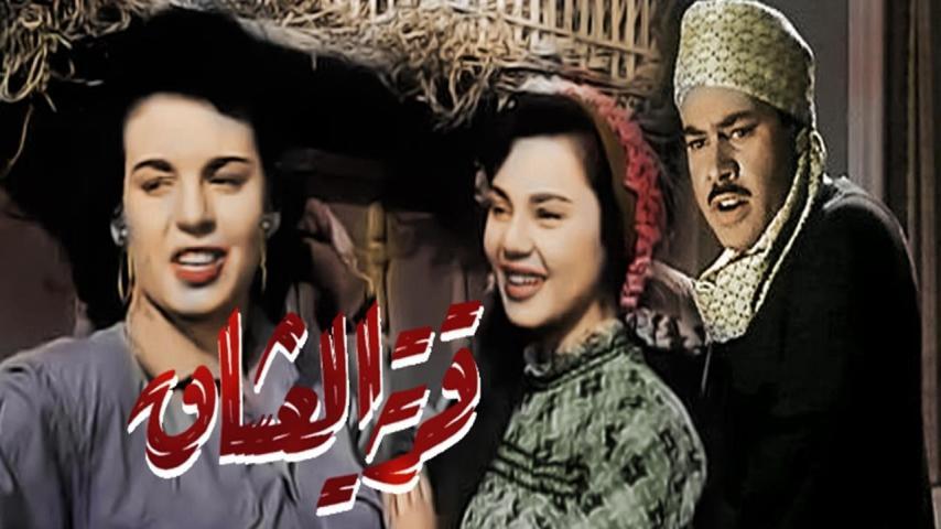 مشاهدة فيلم قرية العشاق (1954) HD اون لاين