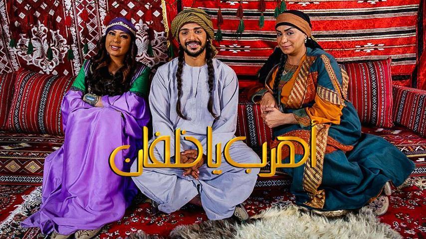 مشاهدة فيلم اهرب يا خلفان (2020) HD اون لاين