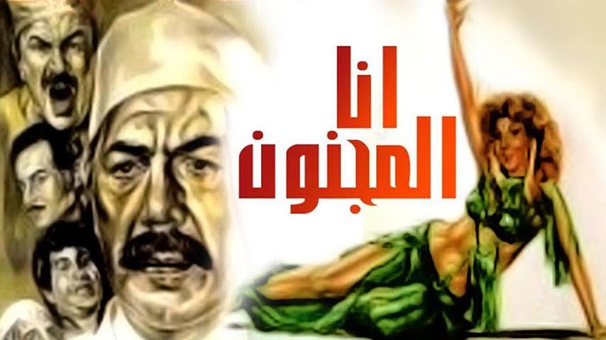 مشاهدة فيلم أنا المجنون (1981) HD اون لاين