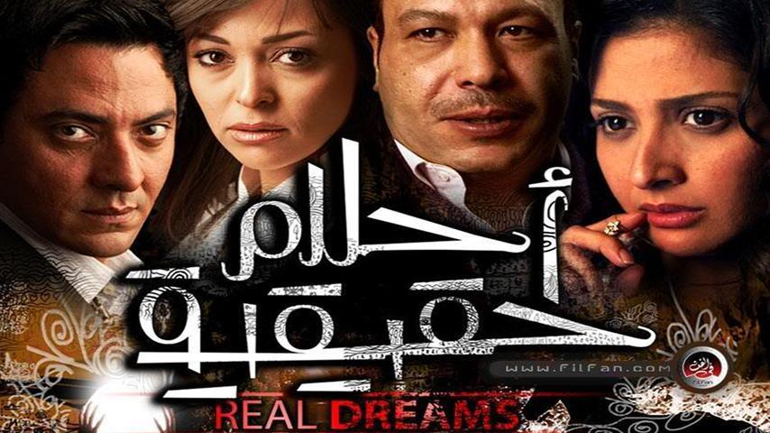 مشاهدة فيلم أحلام حقيقية (2007) HD اون لاين