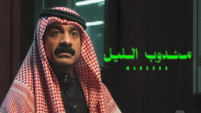 مشاهدة فيلم مندوب الليل (2023) HD اون لاين