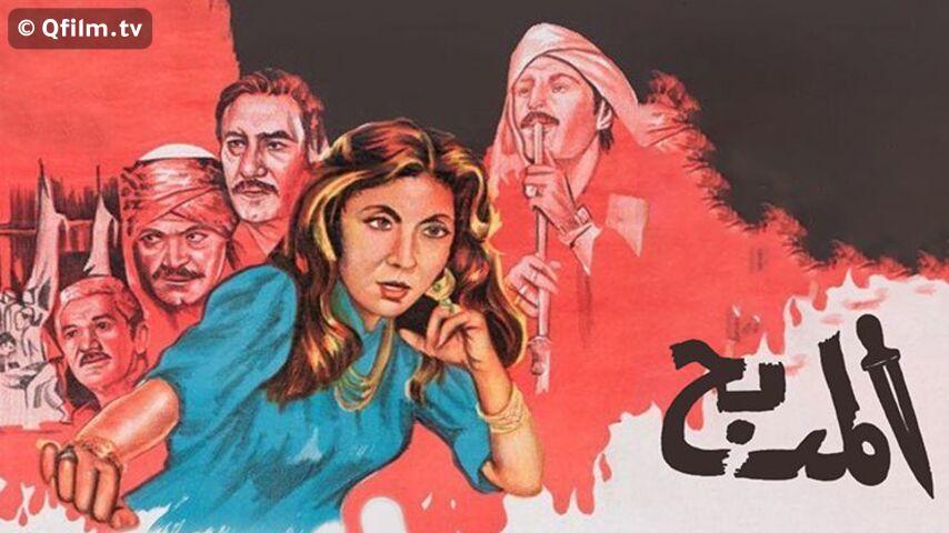 مشاهدة فيلم المدبح (1985) HD اون لاين
