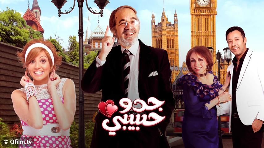 مشاهدة فيلم جدو حبيبي (2012) HD اون لاين