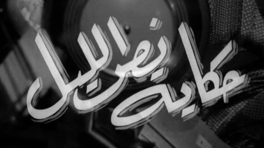 مشاهدة فيلم حكاية نص الليل (1964) HD اون لاين