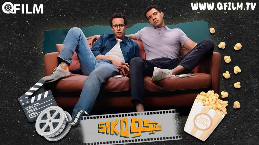 مشاهدة فيلم سيكو سيكو (2025) HD اون لاين