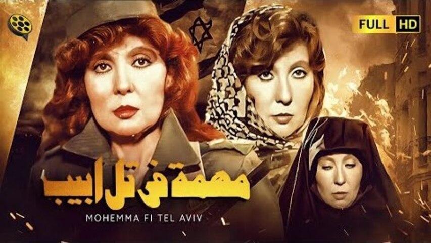 مشاهدة فيلم مهمة في تل أبيب (1992) HD اون لاين