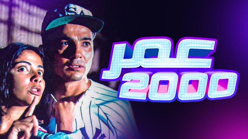 مشاهدة فيلم عمر 2000 (2000) HD اون لاين
