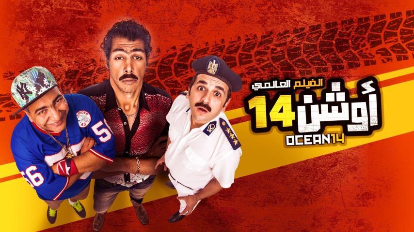 مشاهدة فيلم أوشن 14 (2016) HD اون لاين