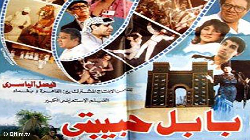 مشاهدة فيلم بابل حبيبتي (1987) HD اون لاين