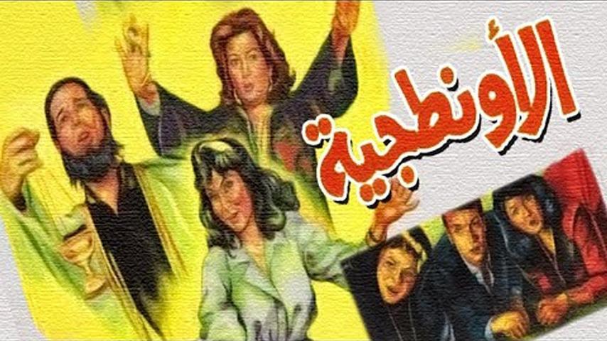 مشاهدة فيلم الأونطجية (1987) HD اون لاين