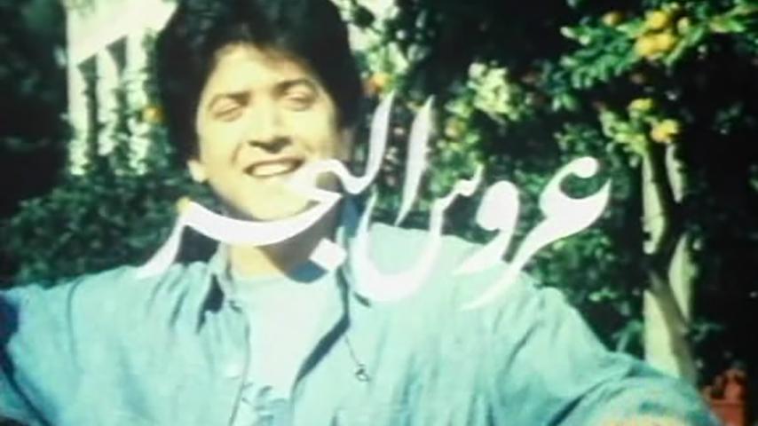 مشاهدة فيلم عروس البحر (1980) HD اون لاين