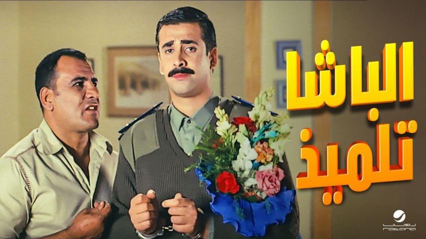 مشاهدة فيلم الباشا تلميذ (2004) HD اون لاين