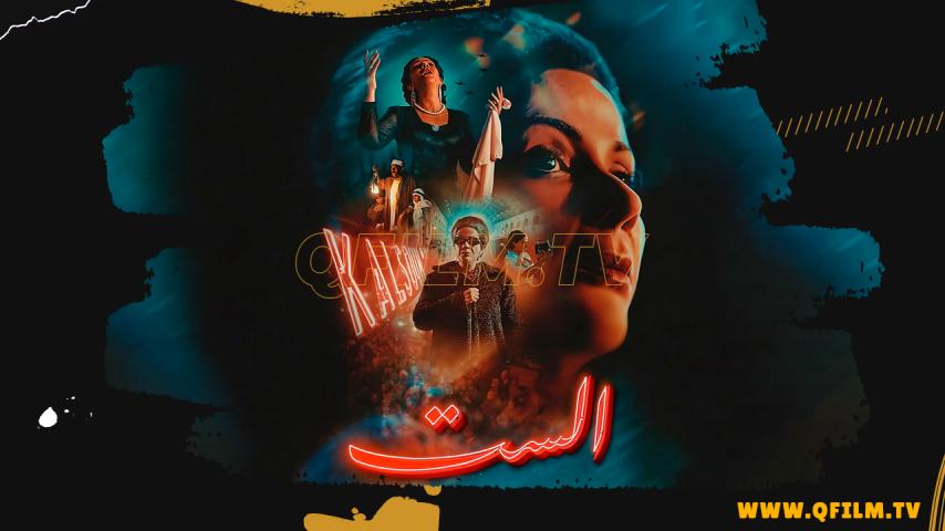مشاهدة فيلم الست (2025) HD اون لاين