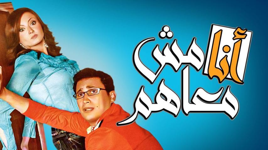 فيلم أنا مش معاهم (2007)