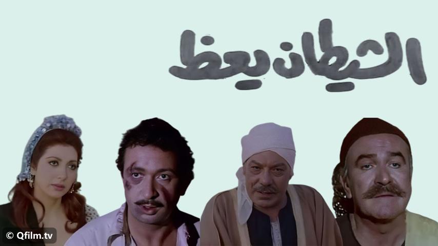 مشاهدة فيلم الشيطان يعظ (1981) HD اون لاين