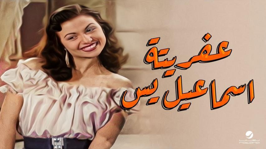 مشاهدة فيلم عفريتة إسماعيل يس (1954) HD اون لاين