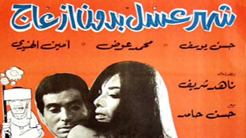 مشاهدة فيلم شهر عسل بدون إزعاج (1968) HD اون لاين