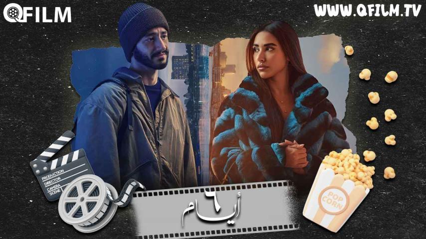مشاهدة فيلم 6 أيام (2025) HD اون لاين