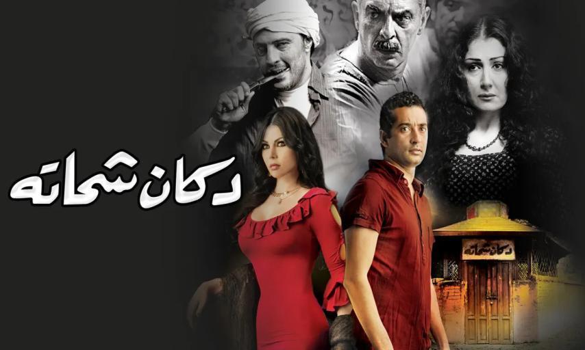 مشاهدة فيلم دكان شحاتة (2009) HD اون لاين