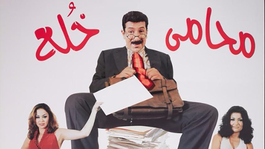 مشاهدة فيلم محامي خلع (2002) HD اون لاين