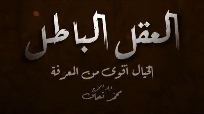مشاهدة فيلم العقل الباطل (2021) HD اون لاين