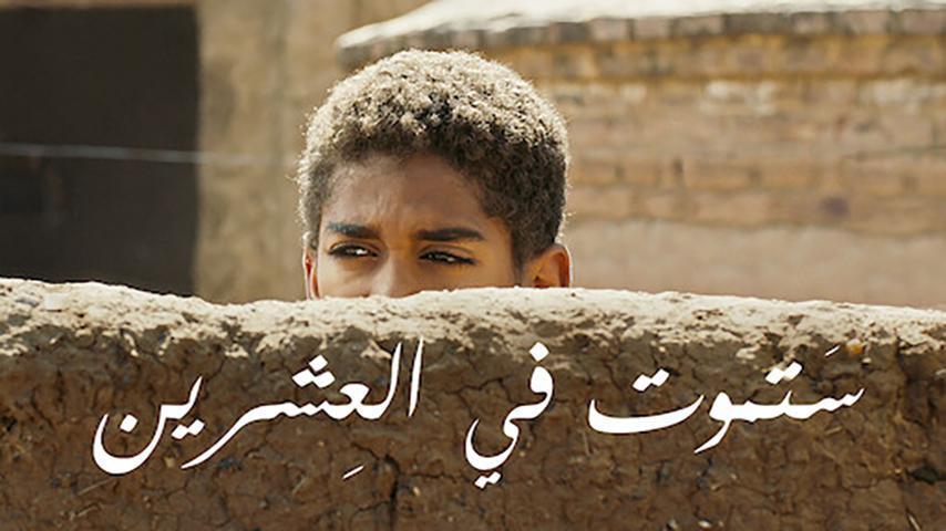 مشاهدة فيلم ستموت في العشرين (2019) HD اون لاين