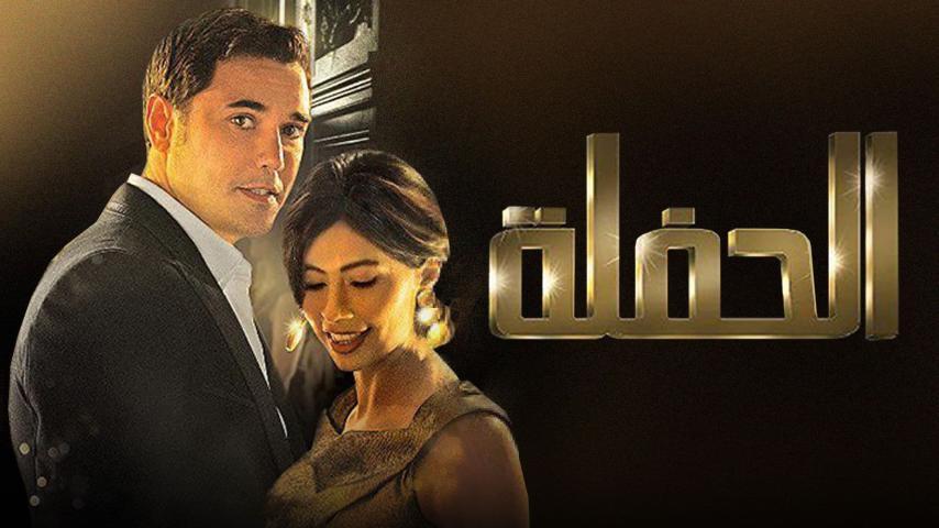 مشاهدة فيلم الحفلة (2013) HD اون لاين