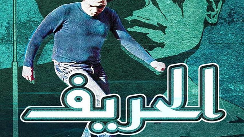 مشاهدة فيلم الحريف (1984) HD اون لاين