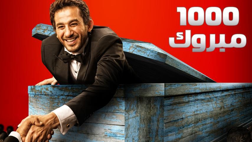 مشاهدة فيلم ألف مبروك (2009) HD اون لاين