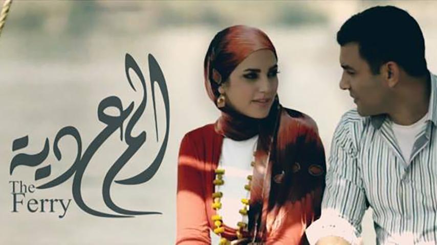 مشاهدة فيلم المعدية (2014) HD اون لاين