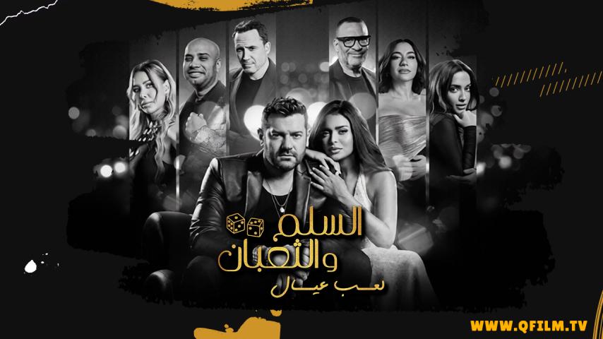 مشاهدة فيلم السلم والثعبان: لعب عيال (2025) HD اون لاين