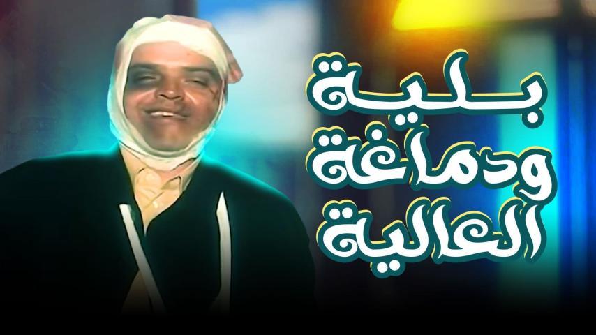 مشاهدة فيلم بلية ودماغه العالية (2000) HD اون لاين
