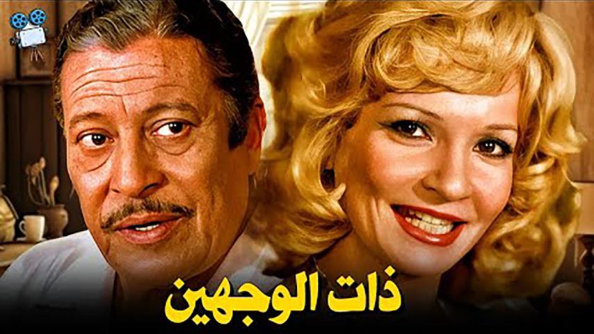 مشاهدة فيلم ذات الوجهين (1973) HD اون لاين