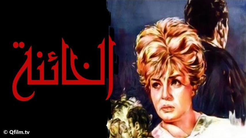 مشاهدة فيلم الخائنة (1965) HD اون لاين