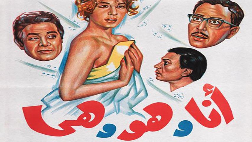 مشاهدة فيلم أنا وهو وهي (1964) HD اون لاين